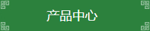 產(chǎn)品分類